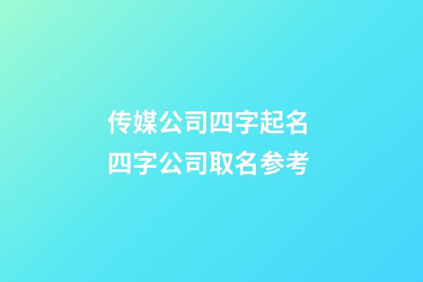 传媒公司四字起名 四字公司取名参考-第1张-公司起名-玄机派